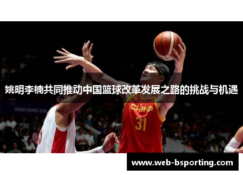 姚明李楠共同推动中国篮球改革发展之路的挑战与机遇