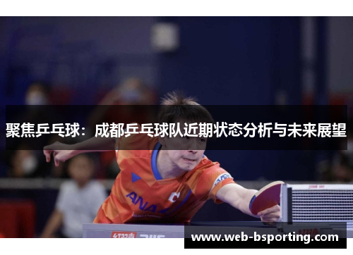 聚焦乒乓球：成都乒乓球队近期状态分析与未来展望