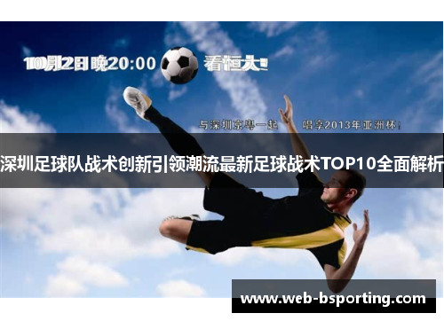 深圳足球队战术创新引领潮流最新足球战术TOP10全面解析
