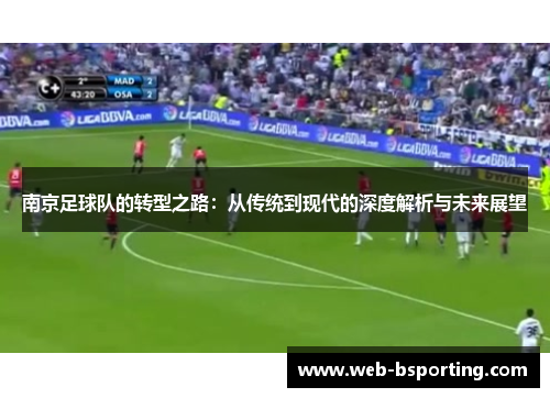 南京足球队的转型之路：从传统到现代的深度解析与未来展望