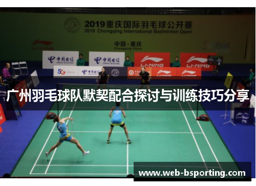 广州羽毛球队默契配合探讨与训练技巧分享