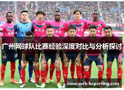 广州网球队比赛经验深度对比与分析探讨