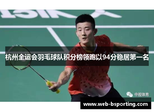杭州全运会羽毛球队积分榜领跑以94分稳居第一名