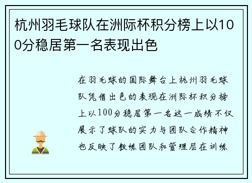 杭州羽毛球队在洲际杯积分榜上以100分稳居第一名表现出色