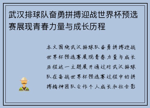 武汉排球队奋勇拼搏迎战世界杯预选赛展现青春力量与成长历程