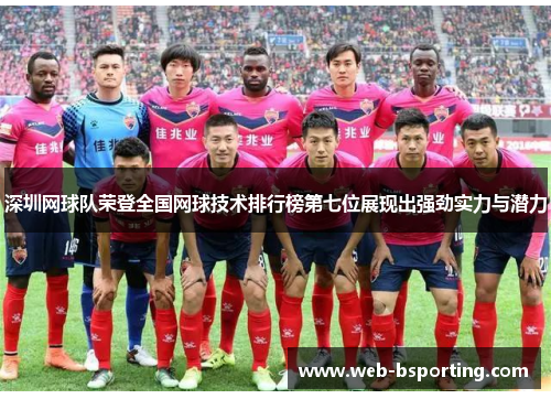 深圳网球队荣登全国网球技术排行榜第七位展现出强劲实力与潜力