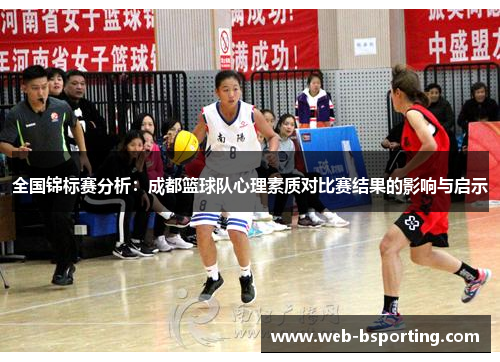 全国锦标赛分析：成都篮球队心理素质对比赛结果的影响与启示