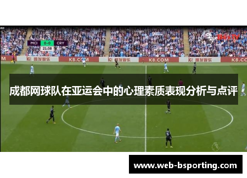 成都网球队在亚运会中的心理素质表现分析与点评