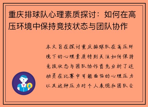 重庆排球队心理素质探讨：如何在高压环境中保持竞技状态与团队协作