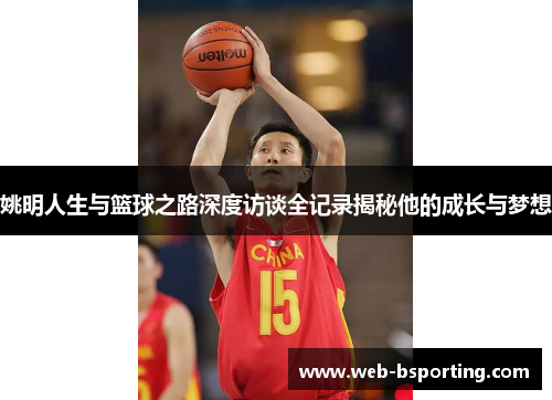 姚明人生与篮球之路深度访谈全记录揭秘他的成长与梦想
