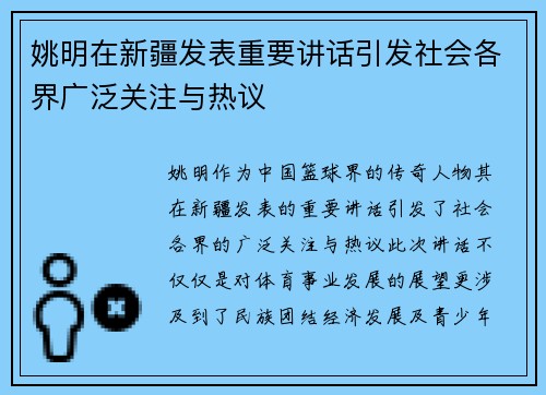 姚明在新疆发表重要讲话引发社会各界广泛关注与热议