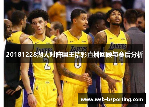 20181228湖人对阵国王精彩直播回顾与赛后分析