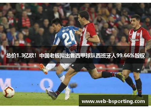总价1.3亿欧！中国老板拟出售西甲球队西班牙人99.66%股权