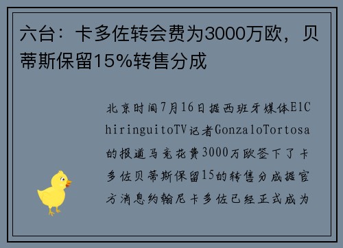六台：卡多佐转会费为3000万欧，贝蒂斯保留15%转售分成