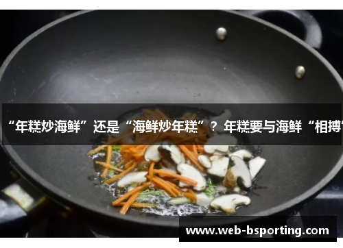 “年糕炒海鲜”还是“海鲜炒年糕”？年糕要与海鲜“相搏”
