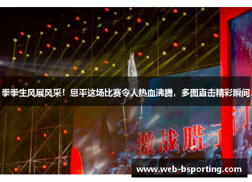拳拳生风展风采！恩平这场比赛令人热血沸腾，多图直击精彩瞬间
