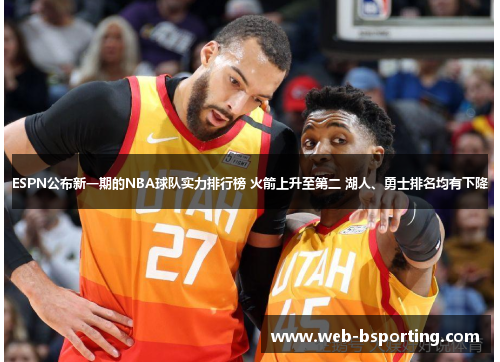 ESPN公布新一期的NBA球队实力排行榜 火箭上升至第二 湖人、勇士排名均有下降