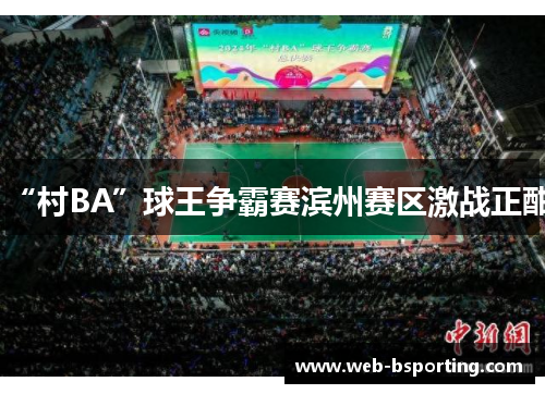 “村BA”球王争霸赛滨州赛区激战正酣