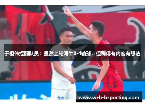 于根伟提醒队员：虽然上轮海牛0-4输球，但踢得有内容有想法