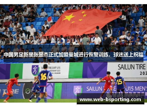 中国男足新星张昱杰正式加盟曼城进行恢复训练，球迷送上祝福