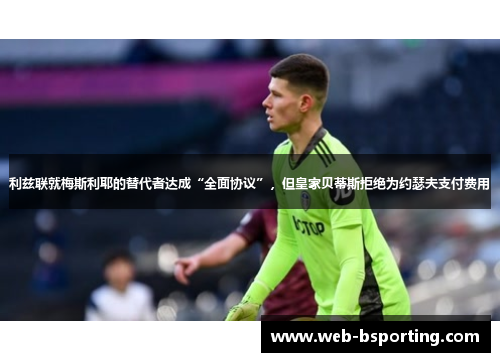 利兹联就梅斯利耶的替代者达成“全面协议”，但皇家贝蒂斯拒绝为约瑟夫支付费用