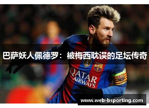 巴萨妖人佩德罗：被梅西耽误的足坛传奇