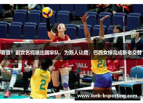 官宣！副攻名将退出国家队，为新人让路，巴西女排完成新老交替