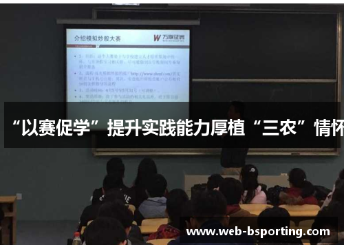 “以赛促学”提升实践能力厚植“三农”情怀