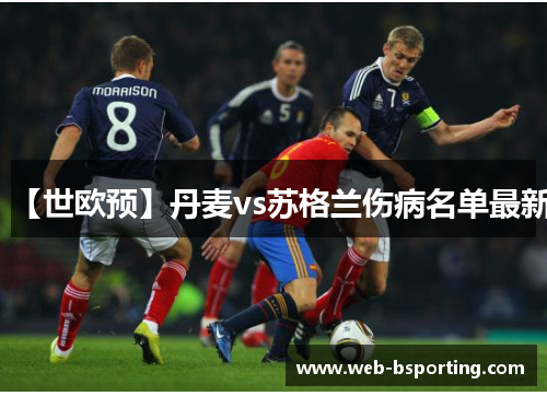 【世欧预】丹麦vs苏格兰伤病名单最新