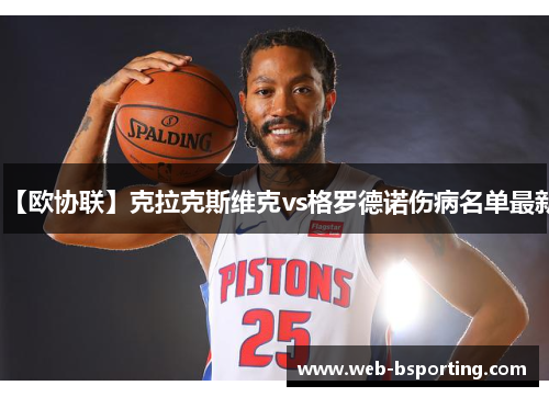 【欧协联】克拉克斯维克vs格罗德诺伤病名单最新