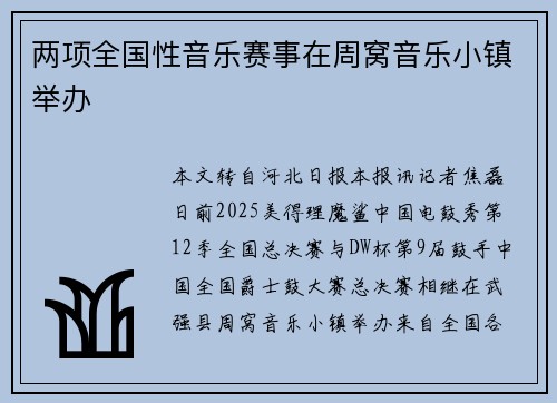 两项全国性音乐赛事在周窝音乐小镇举办