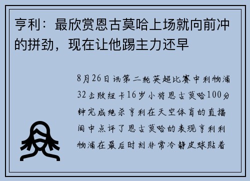 亨利：最欣赏恩古莫哈上场就向前冲的拼劲，现在让他踢主力还早