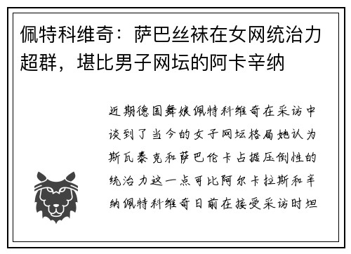 佩特科维奇：萨巴丝袜在女网统治力超群，堪比男子网坛的阿卡辛纳