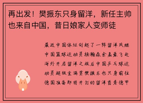再出发！樊振东只身留洋，新任主帅也来自中国，昔日娘家人变师徒