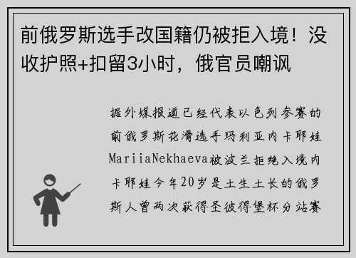前俄罗斯选手改国籍仍被拒入境！没收护照+扣留3小时，俄官员嘲讽