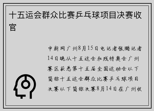 十五运会群众比赛乒乓球项目决赛收官