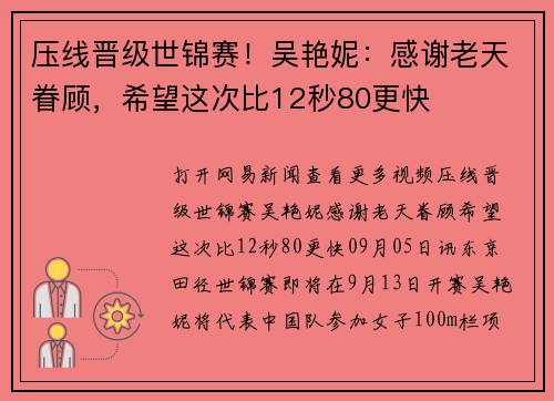压线晋级世锦赛！吴艳妮：感谢老天眷顾，希望这次比12秒80更快