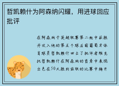 哲凯赖什为阿森纳闪耀，用进球回应批评