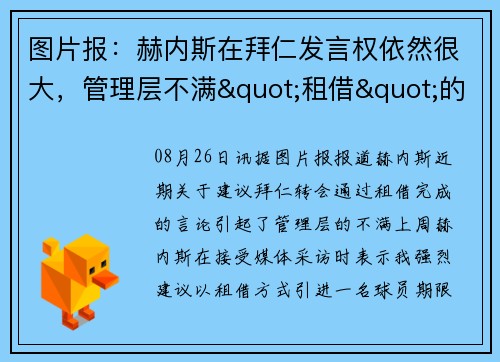 图片报：赫内斯在拜仁发言权依然很大，管理层不满"租借"的言论