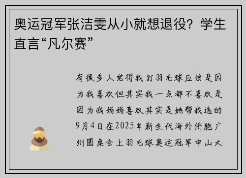 奥运冠军张洁雯从小就想退役？学生直言“凡尔赛”