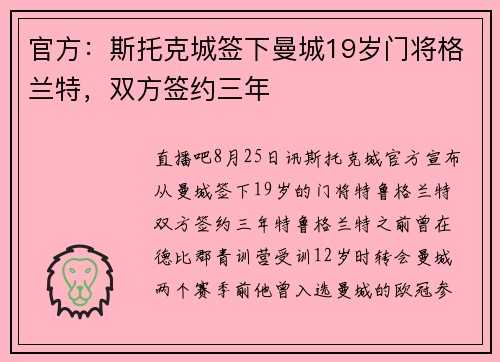 官方：斯托克城签下曼城19岁门将格兰特，双方签约三年