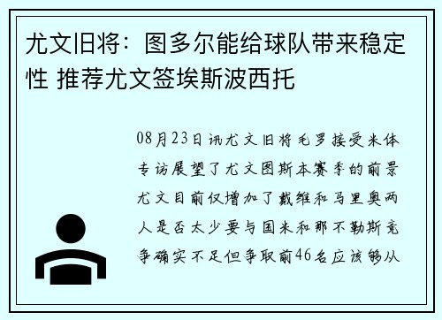 尤文旧将：图多尔能给球队带来稳定性 推荐尤文签埃斯波西托