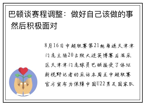 巴顿谈赛程调整：做好自己该做的事 然后积极面对