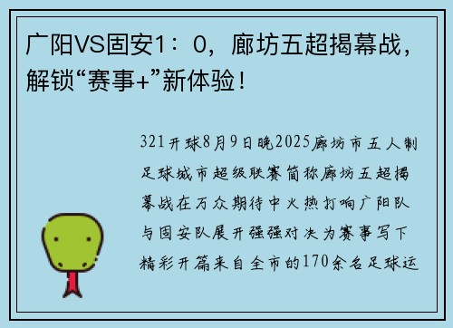 广阳VS固安1：0，廊坊五超揭幕战，解锁“赛事+”新体验！