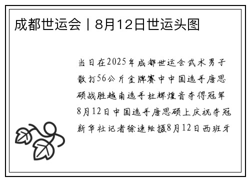成都世运会丨8月12日世运头图