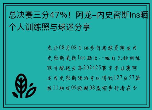 总决赛三分47%！阿龙-内史密斯Ins晒个人训练照与球迷分享