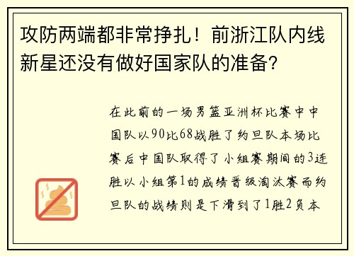 攻防两端都非常挣扎！前浙江队内线新星还没有做好国家队的准备？