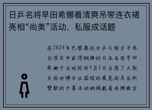 日乒名将早田希娜着清爽吊带连衣裙亮相“尚美”活动，私服成话题