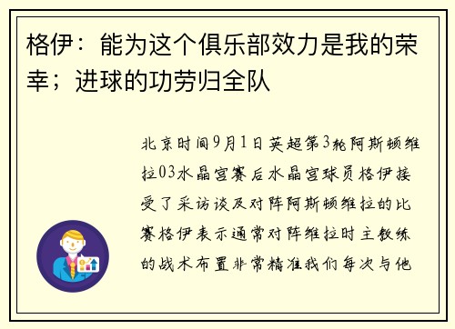 格伊：能为这个俱乐部效力是我的荣幸；进球的功劳归全队
