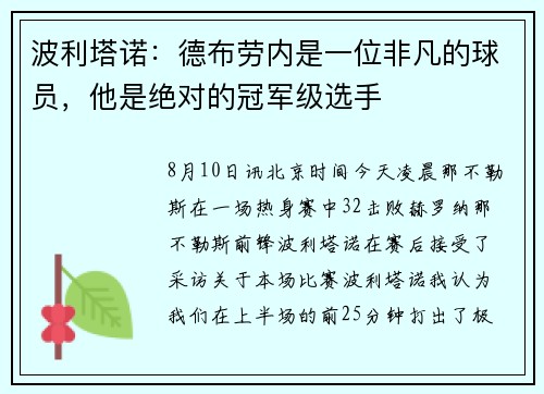 波利塔诺：德布劳内是一位非凡的球员，他是绝对的冠军级选手